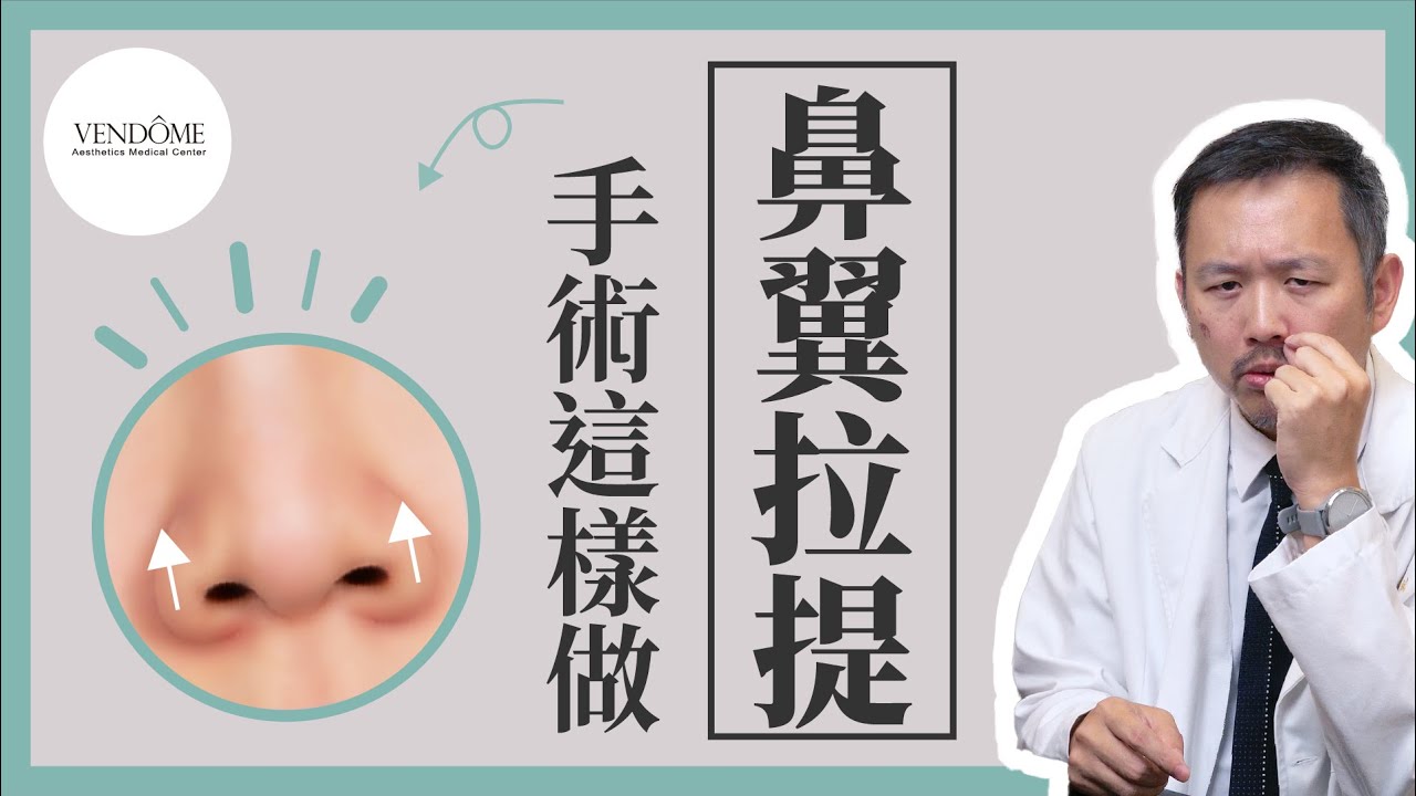 鼻翼基底拉提手術拯救你的下垂厚重鼻！【鼻翼拉提（下）】｜凡登整形外科 林彥斌醫師