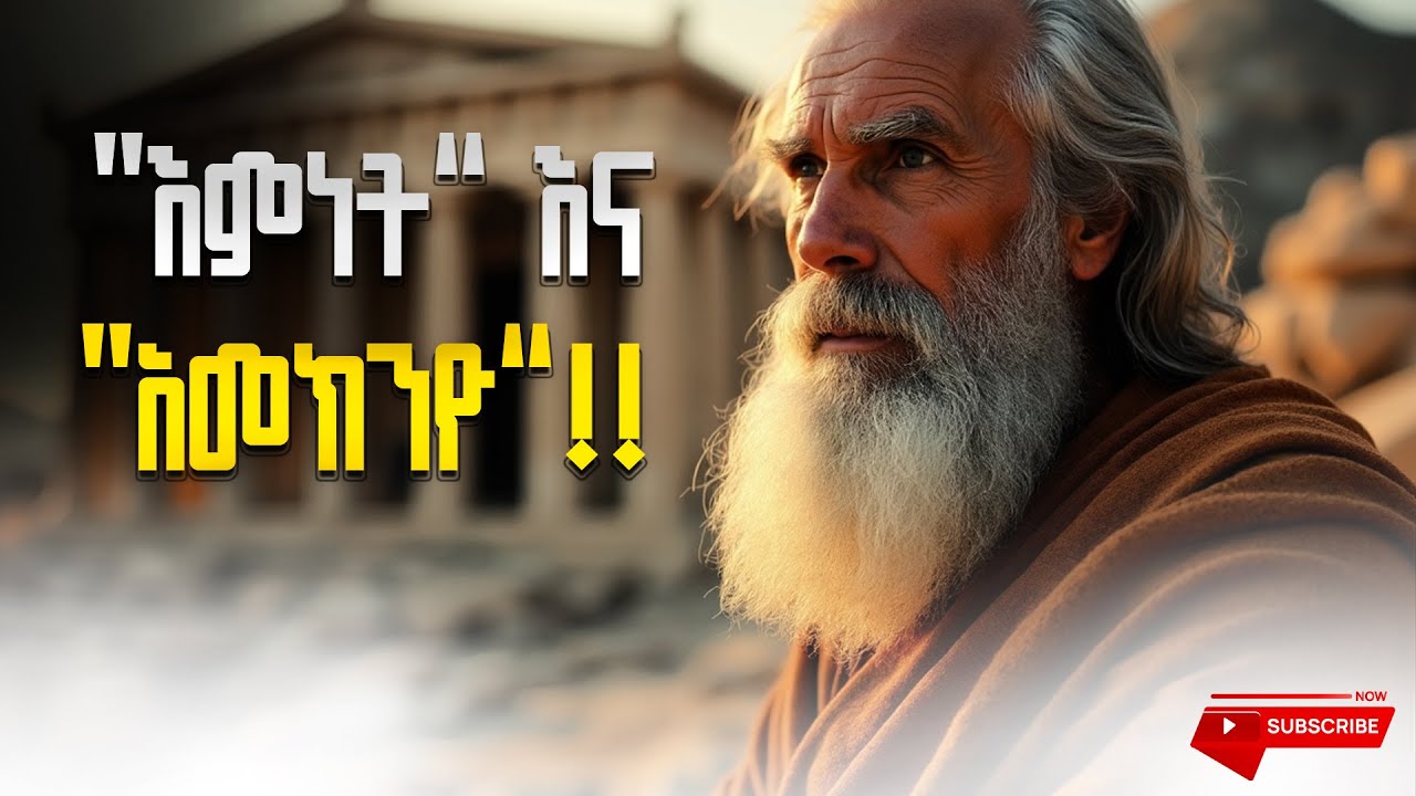 “እምነት” እና “አመክንዮ”!!