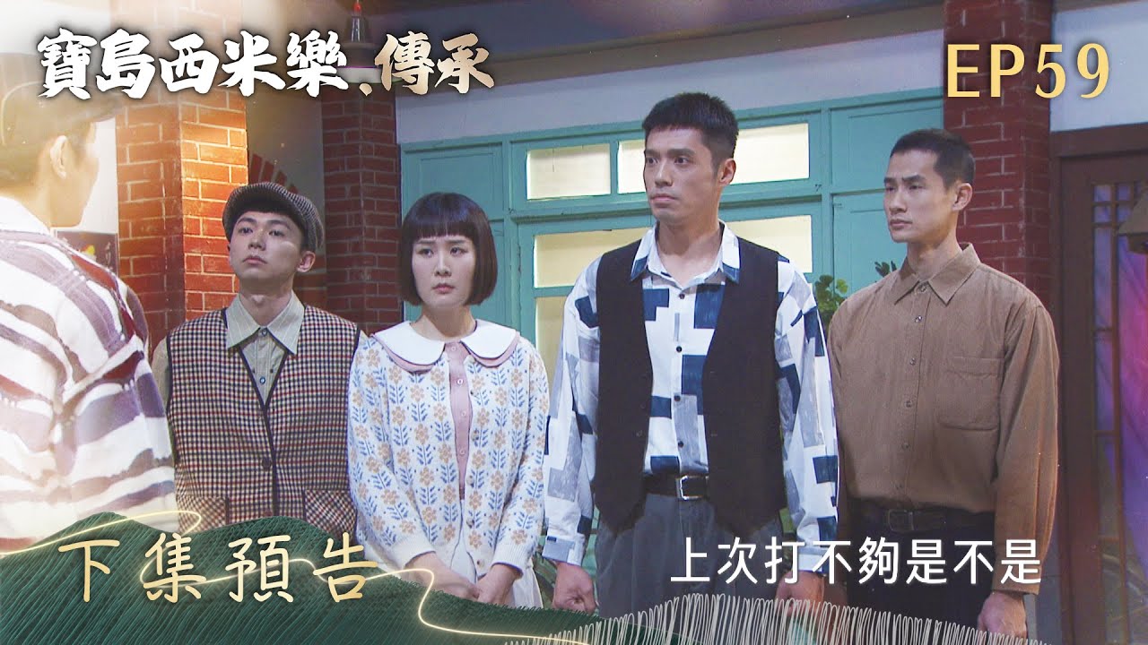 【寶島西米樂 傳承】第59集 下集預告 | 台視八點檔年度大戲 | FORMOSA SEBIRO EP59