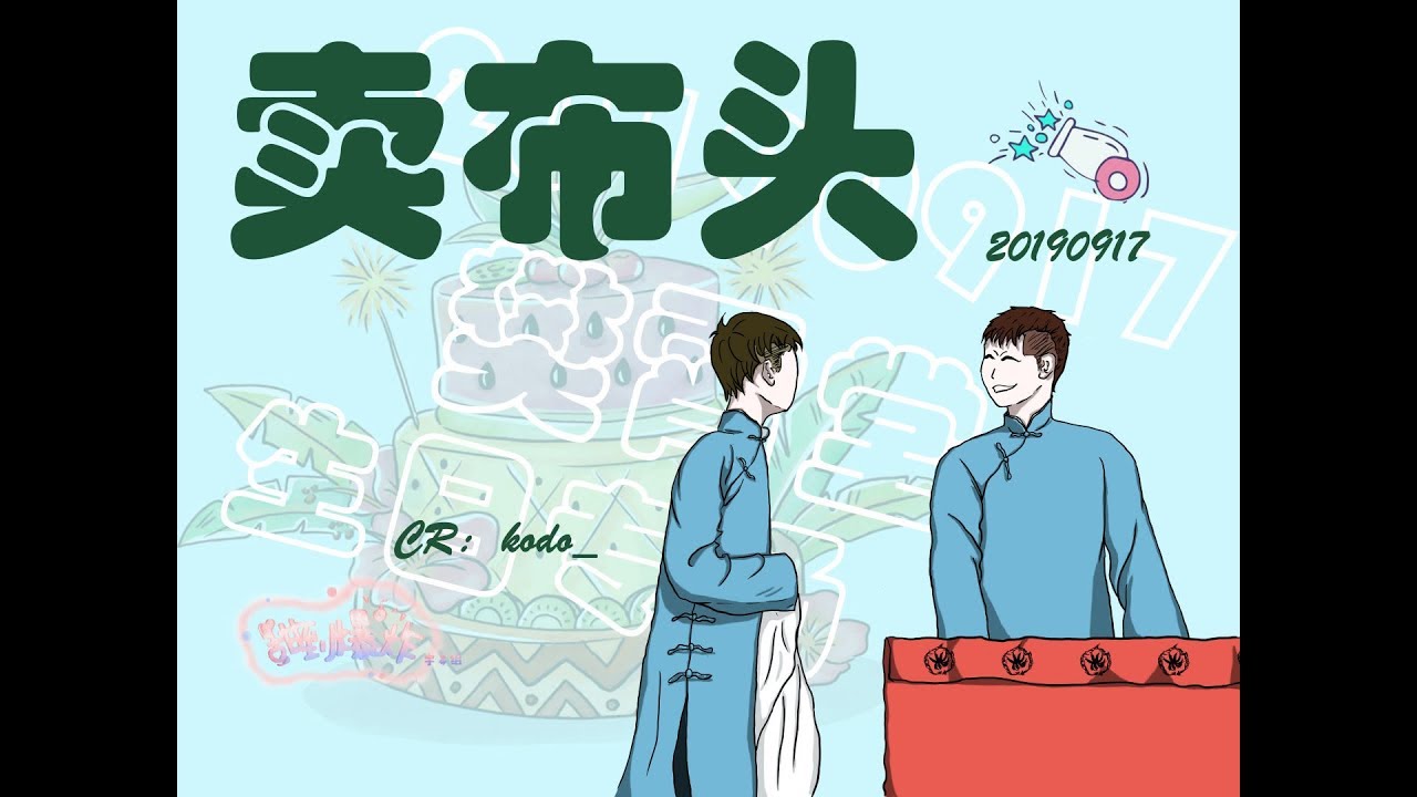20190917 樊霄堂张博帅 《卖布头》字幕版
