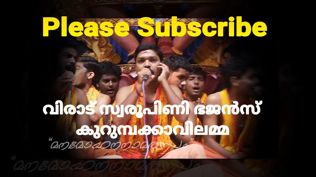 Sree virat swaroopini bhajans ''kurumbakkavilamma'' || please  subscribe channel