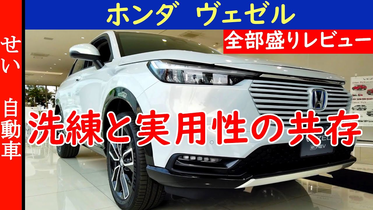 洗練されたデザインと実用性を両立！ホンダ・ヴェゼルe:HEVの内外装と走りをじっくりレビューするよ