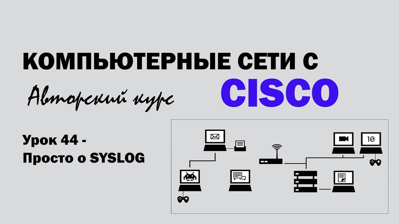 Компьютерные сети с CISCO - УРОК 44 из 250 - Просто о SysLog