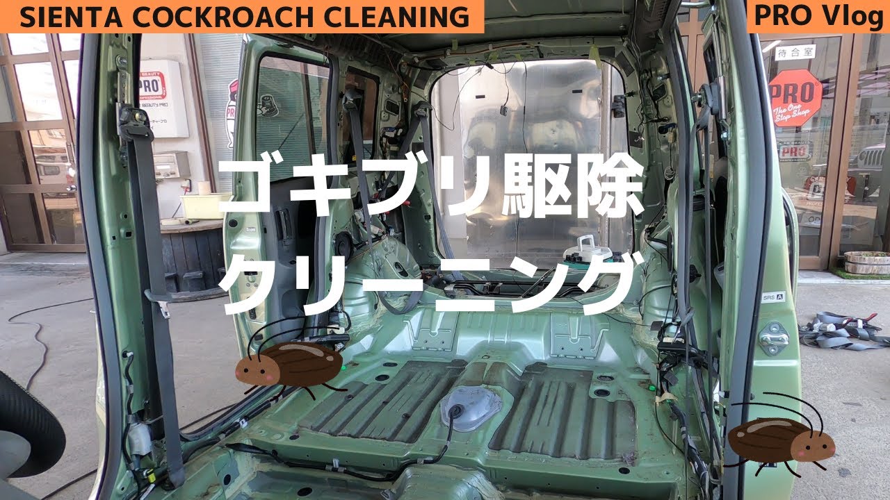 シエンタのゴキブリ駆除クリーニング（SIENTA Cockroach cleaning）