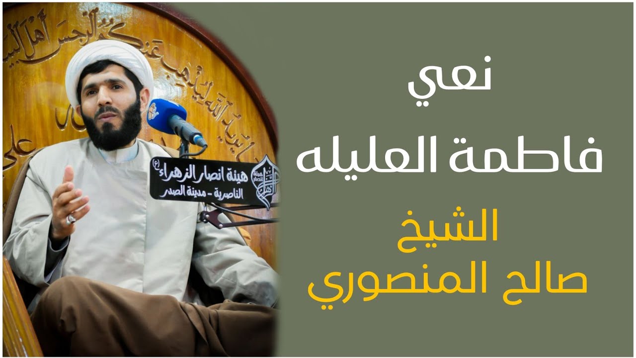 شيخ صالح المنصوري | نعي فاطمة العليله| هيئة انصار الزهراء