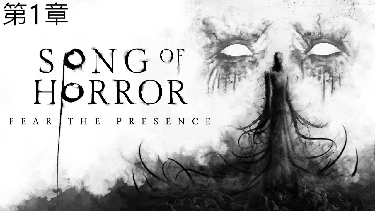 恐怖之歌 SONG OF HORROR 第1章