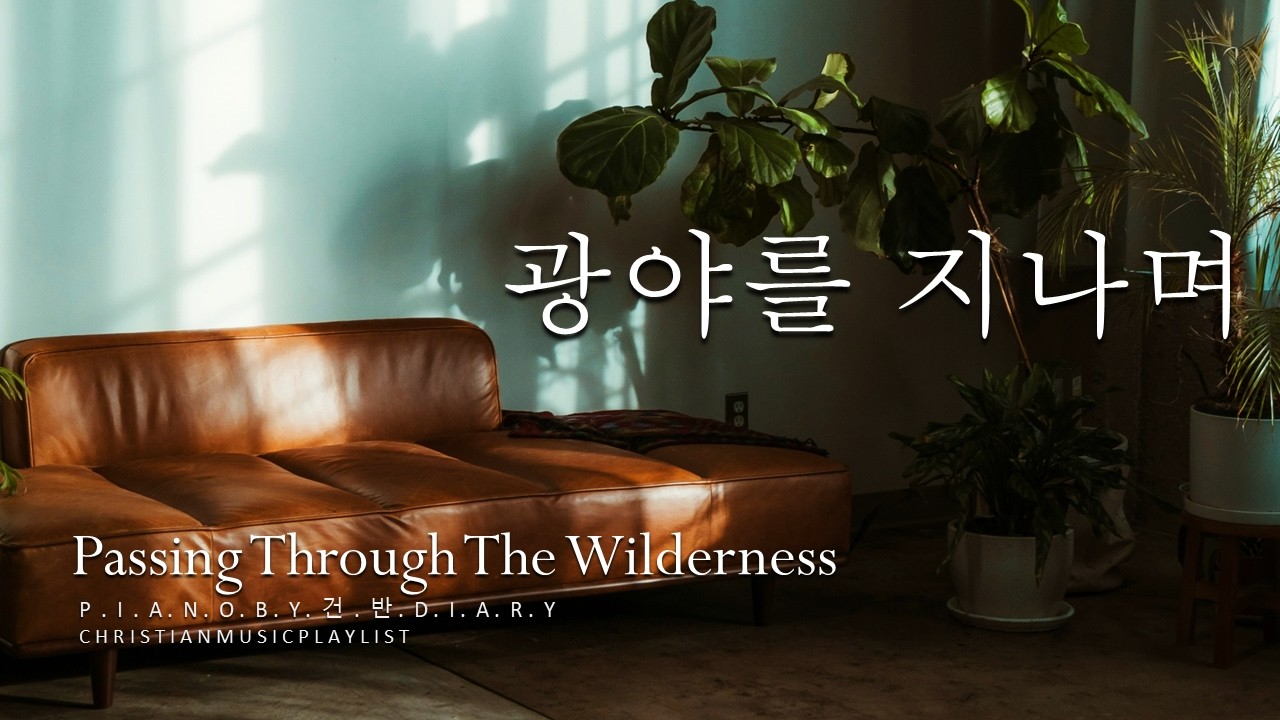 광야를지나며 | 잔잔한찬양연주 | 신의악단 | 히즈윌찬양 | CCM Piano | Koreanccm