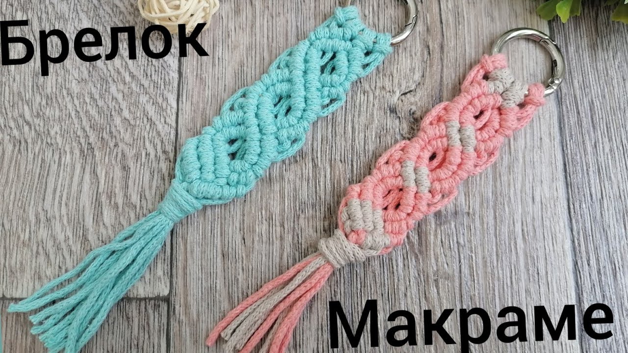  Мастер - Класс по плетению брелка для ключей. Macrame for Beginners.