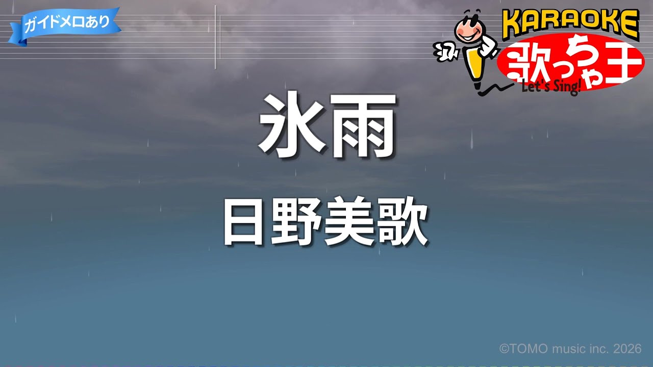 【カラオケ】氷雨/日野美歌