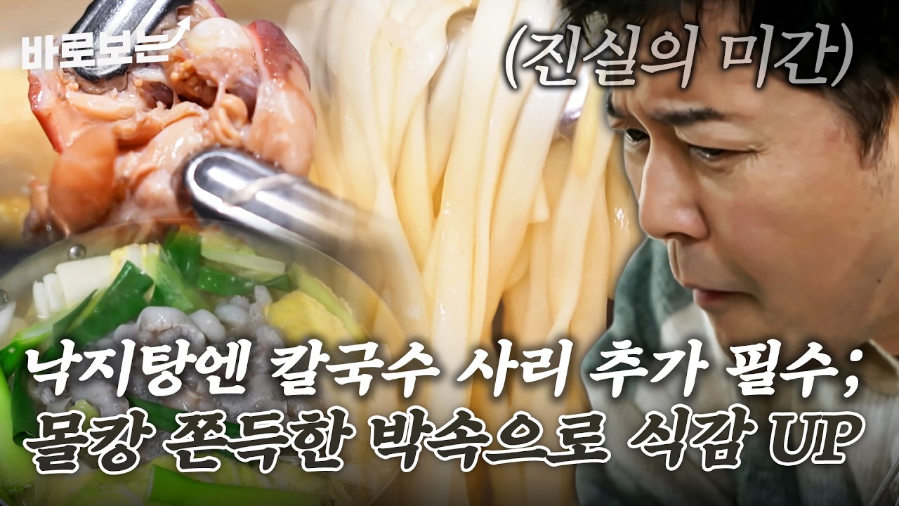 식감 대폭발 💥 몰캉 쫀득한 박속과 낙지의 궁합? 칼국수 사리 추가는 선택 아닌 필수!｜#바로보는전현무계획3