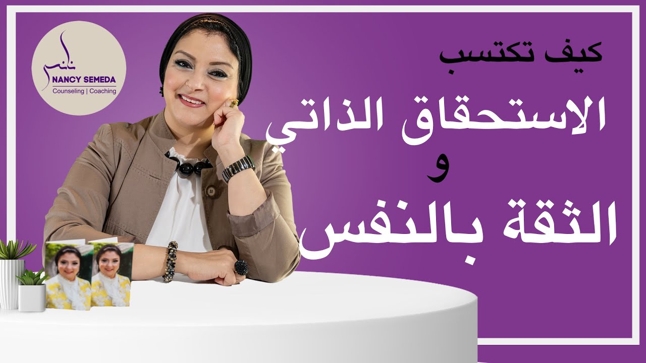 الأستحقاق الذاتي والثقة بالنفس| كيف تكتسبهم  ( ٧ تدريبات فعالة)