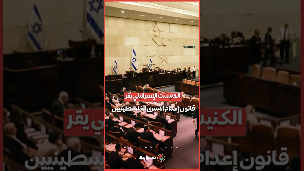 قانون إسرائيلي جديد يفتح باب الإعدام ضد الأسرى الفلسطينيين.. ما القصة؟