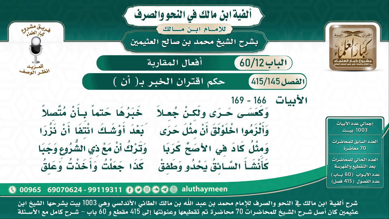 145 - 415 حكم اقتران الخبر بـ( أن ) - ألفية ابن مالك - شرح الشيخ ابن عثيمين - البيت ( 166    - 169 )