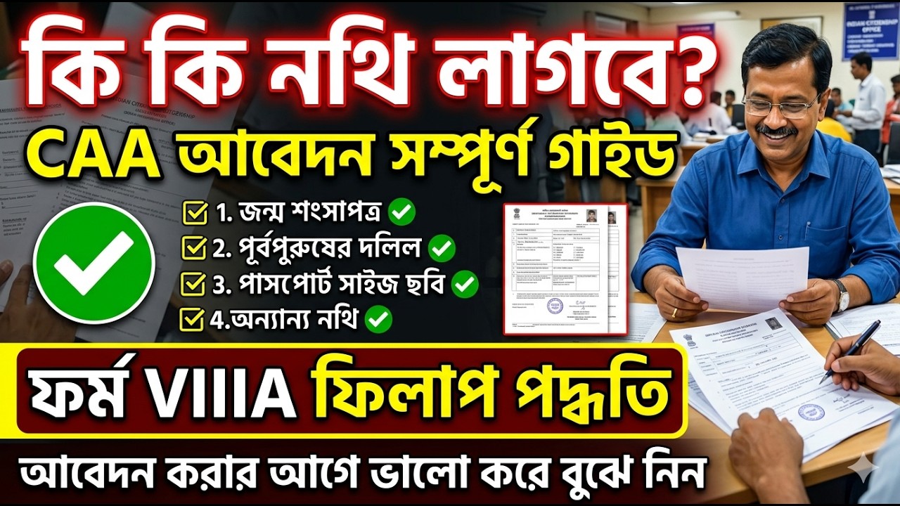 CAA আবেদন পদ্ধতি ২০২৬ | Form VIIIA কিভাবে Online Fill করবেন | প্রয়োজনীয় Documents সহ সম্পূর্ণ গাইড