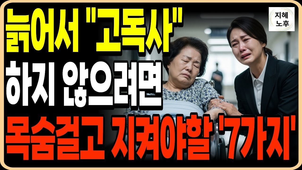 늙어서 고독사 하지 않으려면 목숨걸고 지켜야하는 7가지ㅣ부모 자식 관계ㅣ 인생조언ㅣ명언ㅣ노후지혜ㅣ행복한노후ㅣ오디오북
