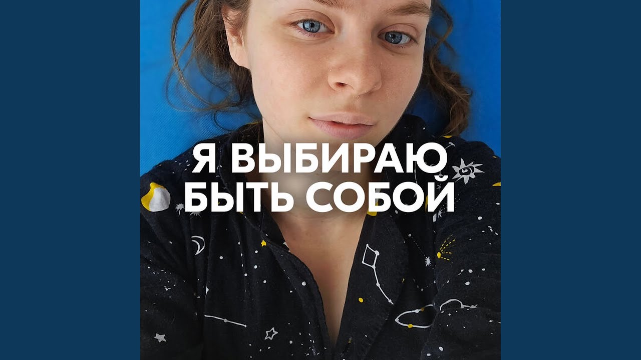 Я ВЫБИРАЮ БЫТЬ СОБОЙ