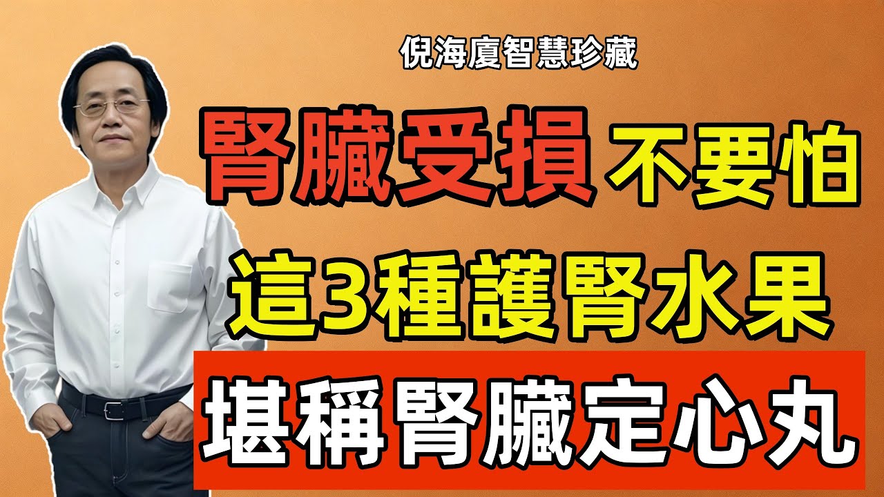 倪海廈：腎臟受損只能等死？錯！記住這3種「護腎水果」，堅持吃3個月，堪稱腎臟「定心丸」