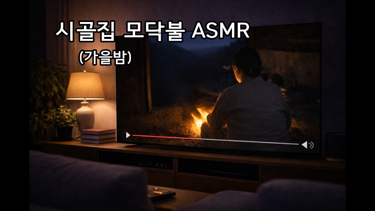 가을밤 엄마 시골집 소쩍새 풀벌레 모닥불 소리 ASMR (1시간)