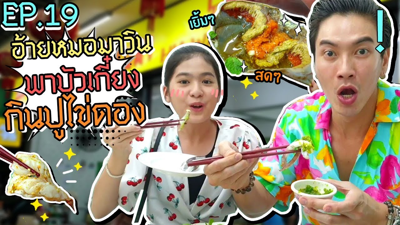 อปป้าพาฟิน l อ้ายหมอวินพาอี่น้องบัวเกี๋ยงลุย ปูไข่ดอง สดๆเยิ้มๆ l เฮียหวาน ข้าวต้มปลา | EP.19