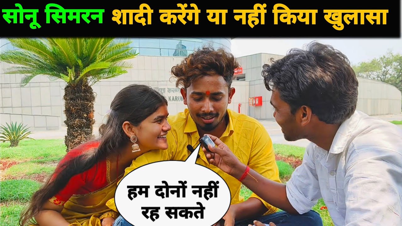सोनू सिमरन शादी करेंगे या नहीं किया खुलासा || Sonu Yadav || Simran || Roushan Rohi || Magahi