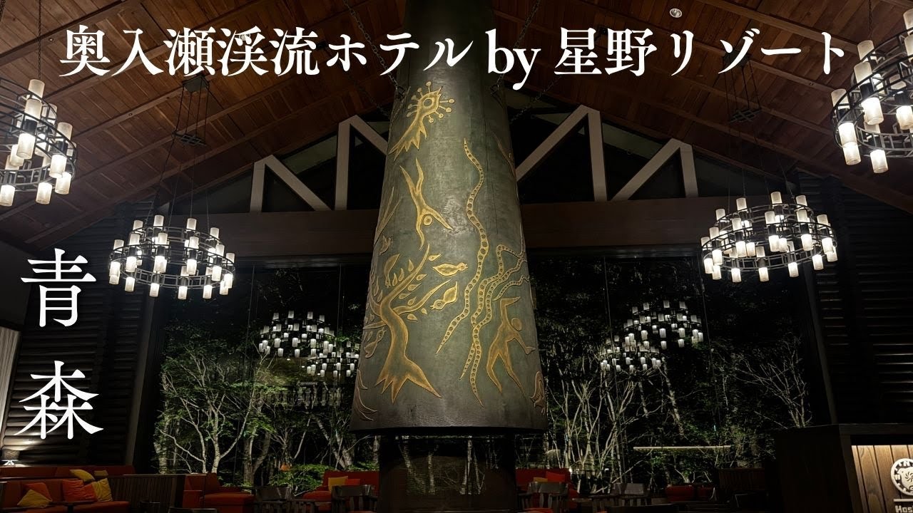 【星野リゾート】奥入瀬渓流ホテル by 星野リゾートでの癒しのひと時/十和田湖と奥入瀬渓流の絶景に感動