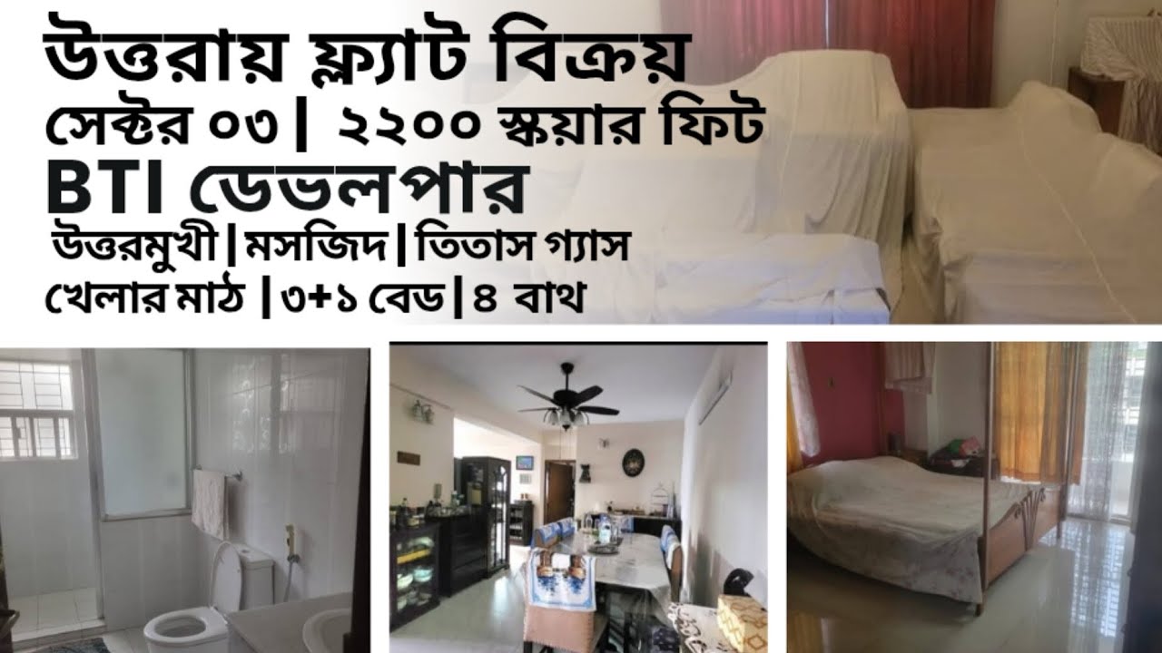 উত্তরা চমৎকার লোকেশন ফ্ল্যাট বিক্রয় | সেক্টর ০৩ | ২২০০ স্কয়ারফিট | মসজিদ | উত্তরমুখী | খেলার মাঠ |