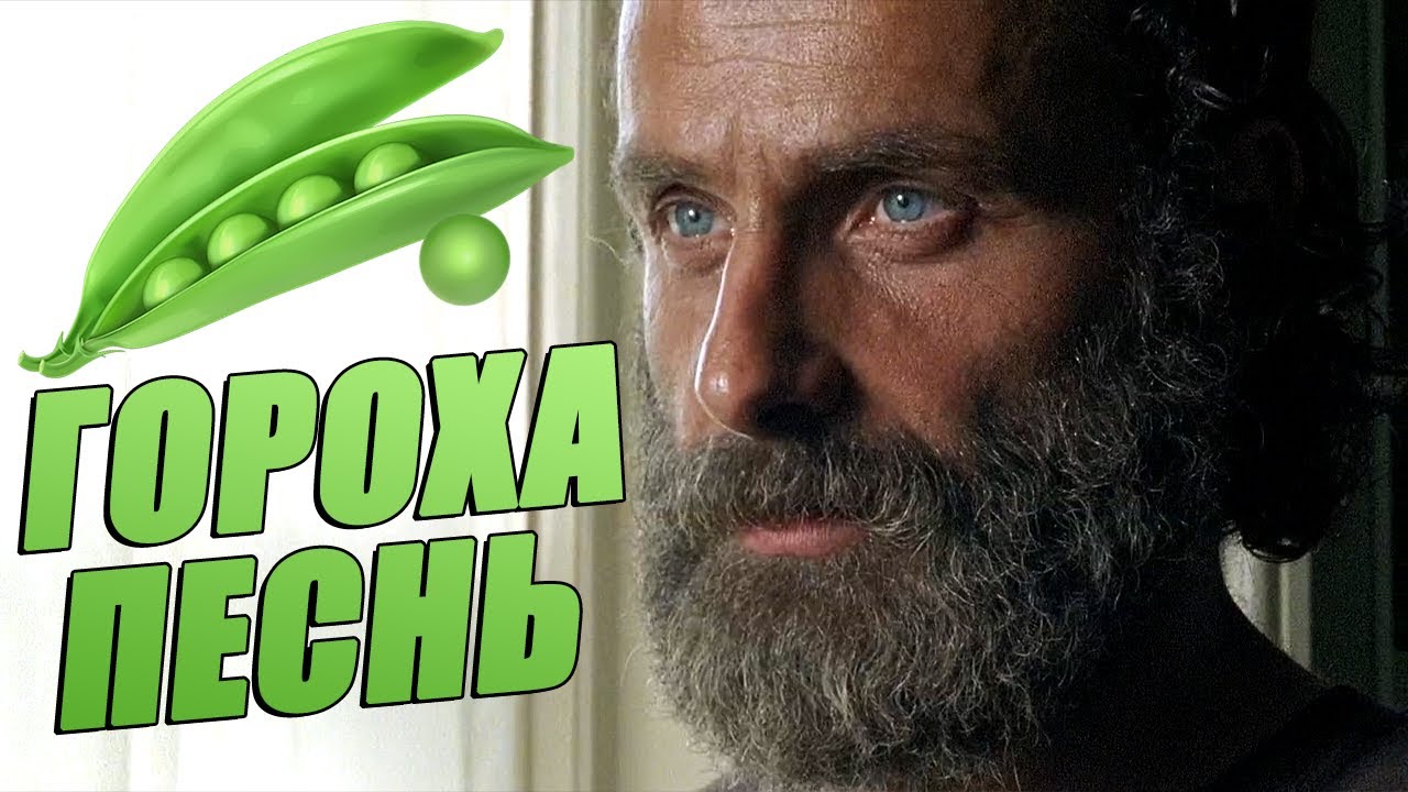 Чикчоча - Гороха песнь (The Walking Dead song by Rick Grimes)