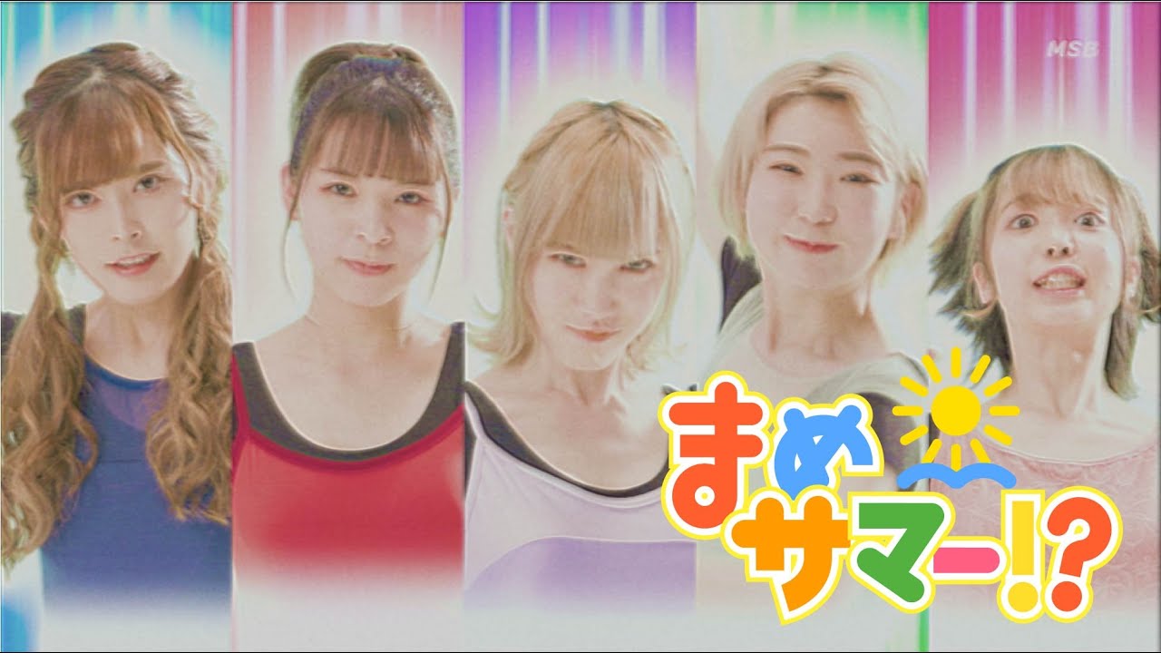 豆柴の大群「まめサマー!?」MUSiC ViDEO