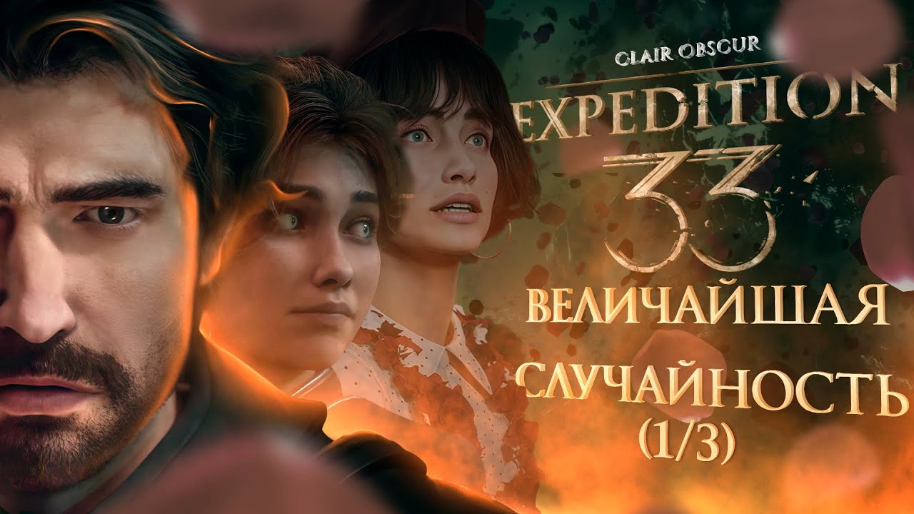Clair Obscur: Expedition 33. почти ВСЁ О РАЗРАБОТКЕ + Пролог (ЧАСТЬ 1/3)
