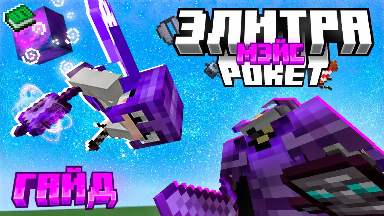 Гайд на Элитра Рокет Мэйс Комбо в Майнкрафт ПВП 1.21.4 | Elytra-Rocket-Mace Combo