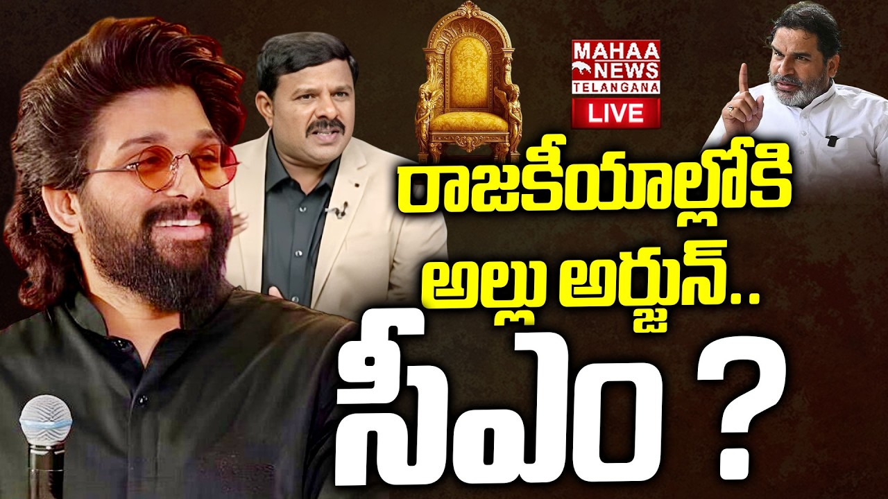 Allu Arjun Political Entry🔴LIVE : రాజకీయాల్లోకి అల్లు అర్జున్.. సీఎం? | CM Revanth | Mahaa Telangana