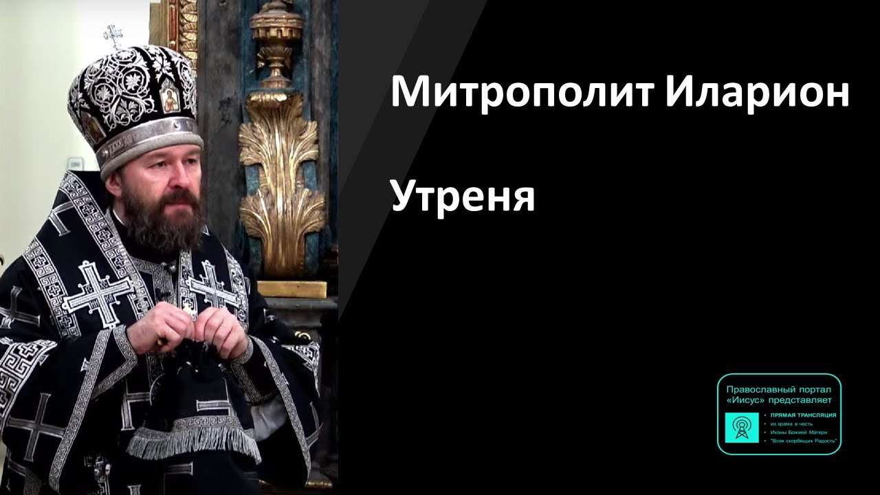 Митрополит Иларион | Прямая трансляция | Утреня | 12.04.2023