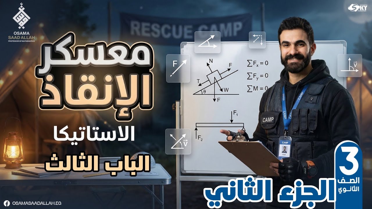 معسكر الإنقاذ الجزء الثاني فرع الاستاتيكا الصف الثالث الثانوي 2026