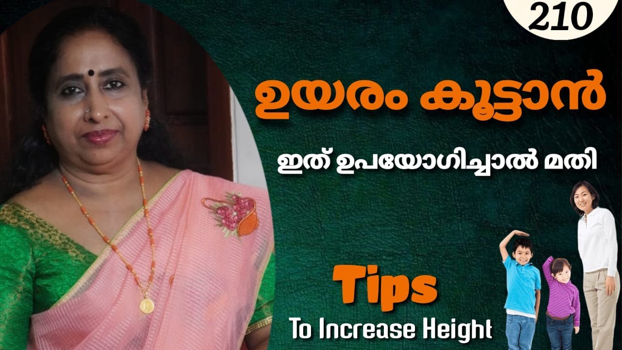 ഉയരം കൂട്ടാൻ ഇത് ഉപയോഗിച്ചാൽ മതി/ Tips To Increase Height!