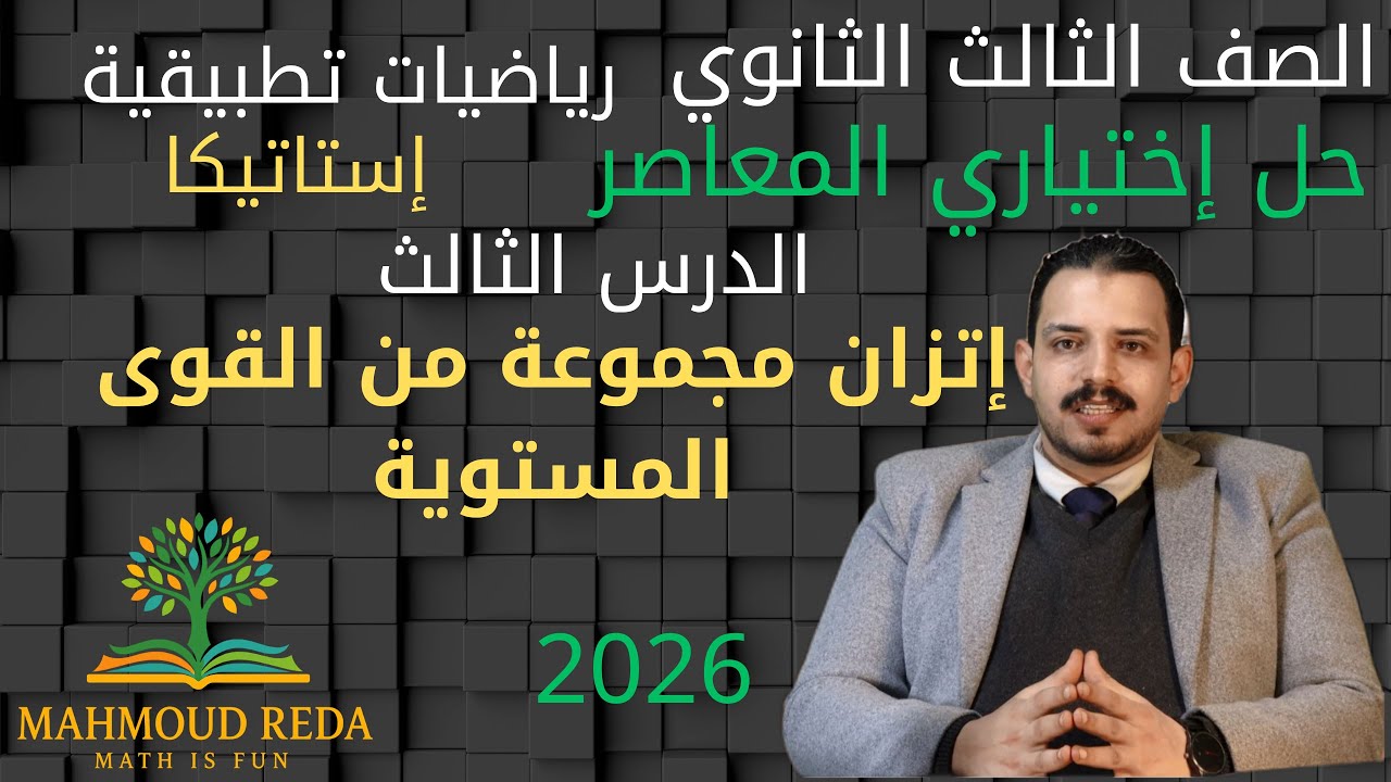 حل اختياري المعاصر الدرس الثالث  استاتيكا اتزان مجموعه من القوى  المستوية تالتة ثانوي 2026 بالكامل