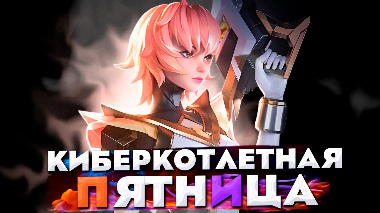 ПИВОМИН В ДЕЛЕ - Mobile Legends