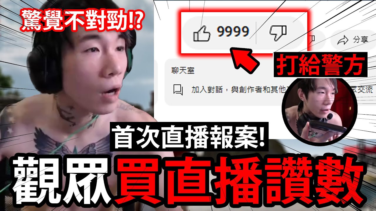 報警處理的第一案件！直播途中「按讚數」異常破萬，尼克星見狀嚇壞立馬聯絡警方！