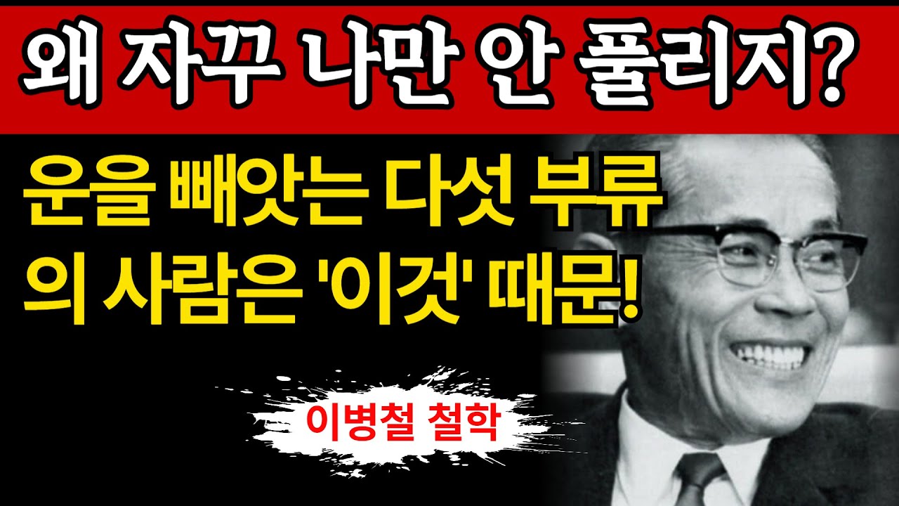 【이병철 어록】운을 빼앗는 다섯 부류의 사람 │ 성공과 인간관계의 비밀 │ 노후 지혜 │ 오디오북