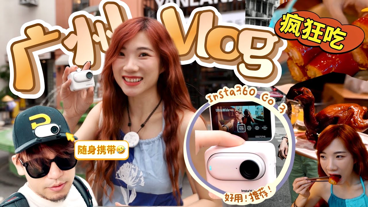我的广州vlog来了！5天疯狂吃吃吃排行榜！🤤 Insta360 Go 3拇指相机这！么！好！用！