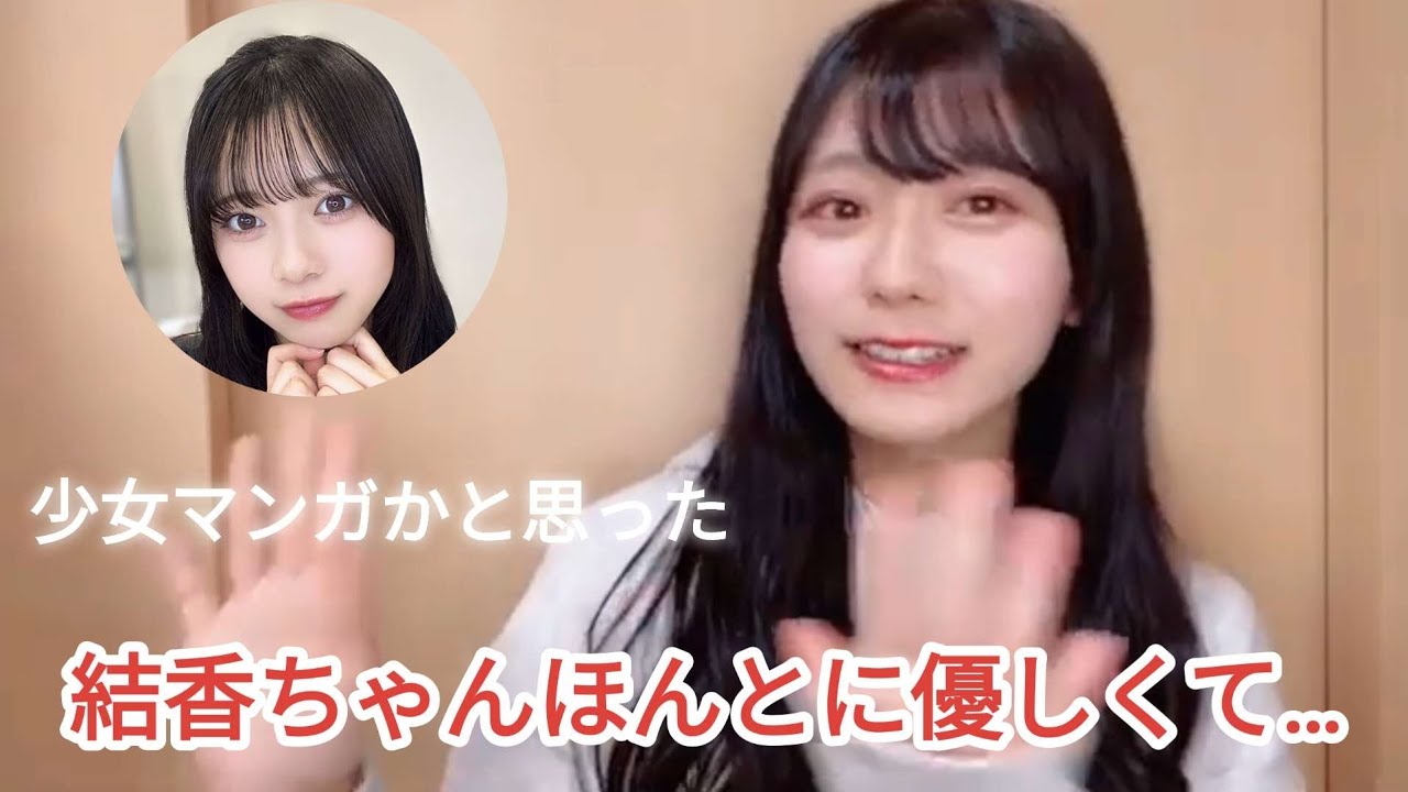結香ちゃんの優しいエピソード【大信田美月】【村山結香】【≒JOY（ニアリーイコールジョイ）】ニアジョイ