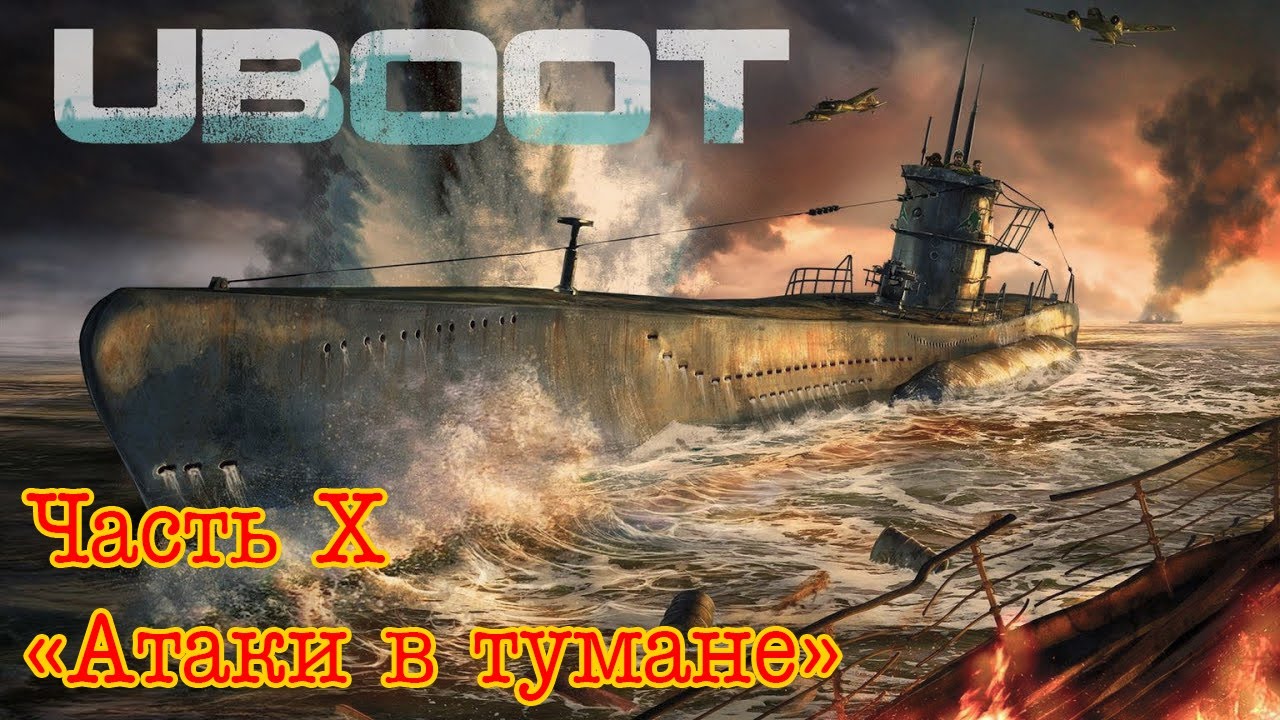 Uboat. Часть 10. 