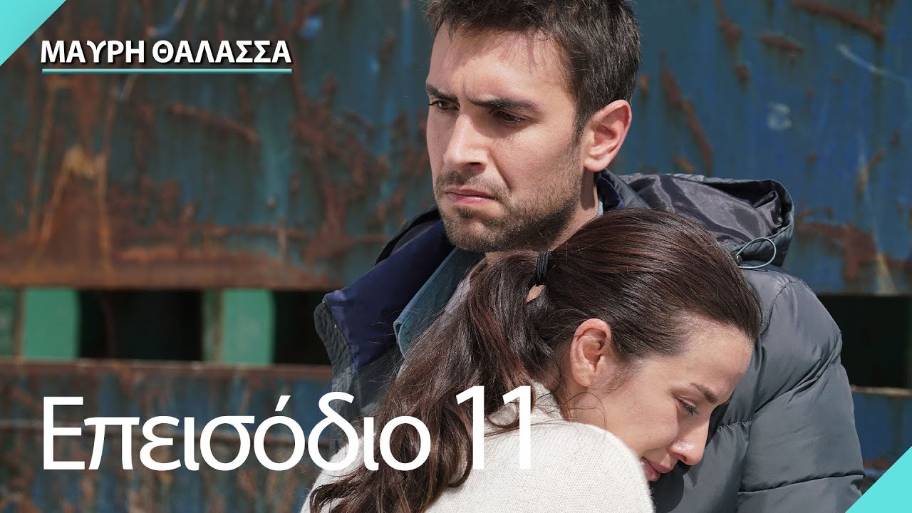Μαύρη Θάλασσα | Sen Anlat Karadeniz - Επεισόδιο 11