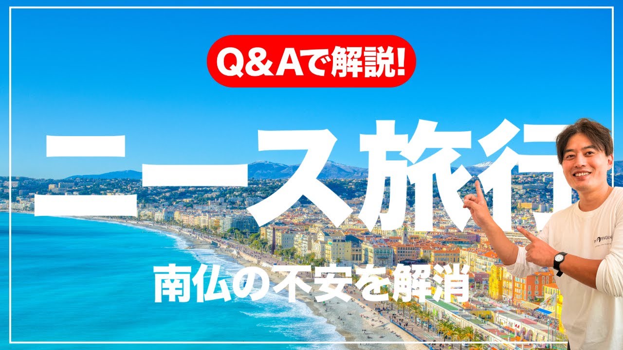 【旅行会社が解説】ニース旅行Q&A！日帰りでモナコ＆エズ村も行ける！行く前に知っておきたい基本情報まとめ！