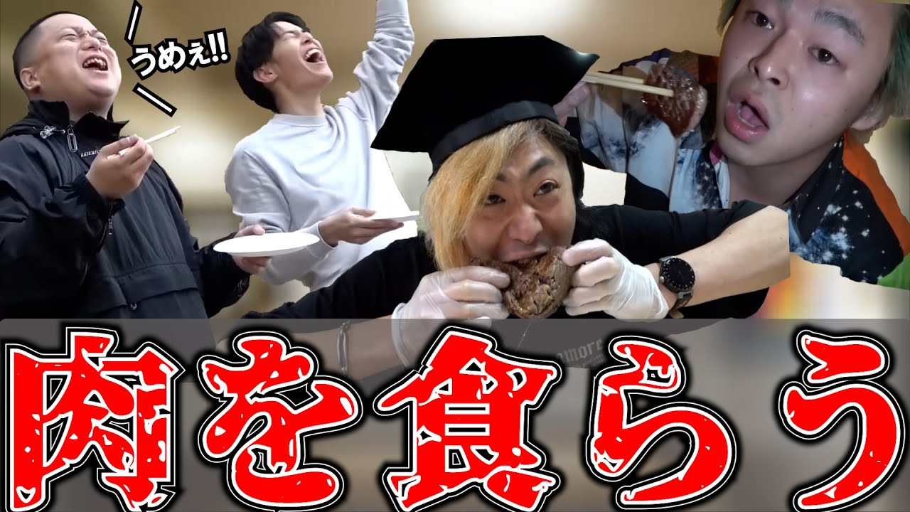 【飯テロ】肉肉集1【東海オンエア】