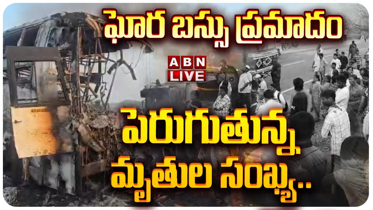 🔴ఏపీలో ఘోర బస్సు ప్రమాదం LIVE :  Private Travel Bus Fire Incident @ Markapuram District || ABN