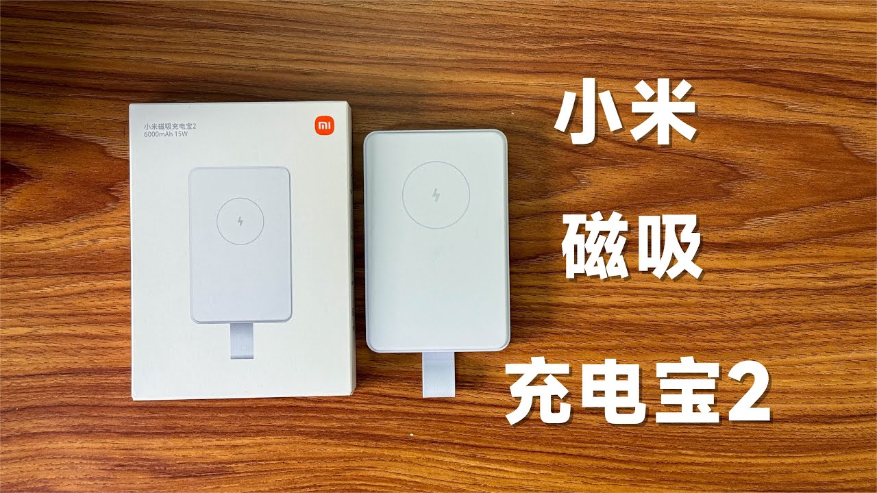 Qi2也是鸡肋？评测体验小米磁吸充电宝2