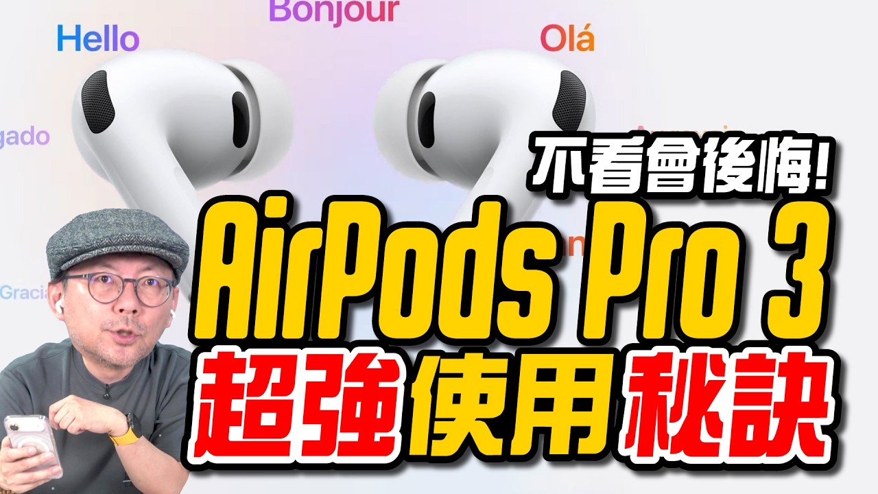 入手 AirPods Pro 3 必看！20 個你一定會用到的隱藏設定總整理