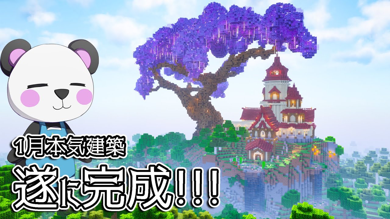 【アツクラ】1月本気ワールドの建築完成！！巨大樹のある秘密の山！！【ゆっくり実況/マイクラ/建築】