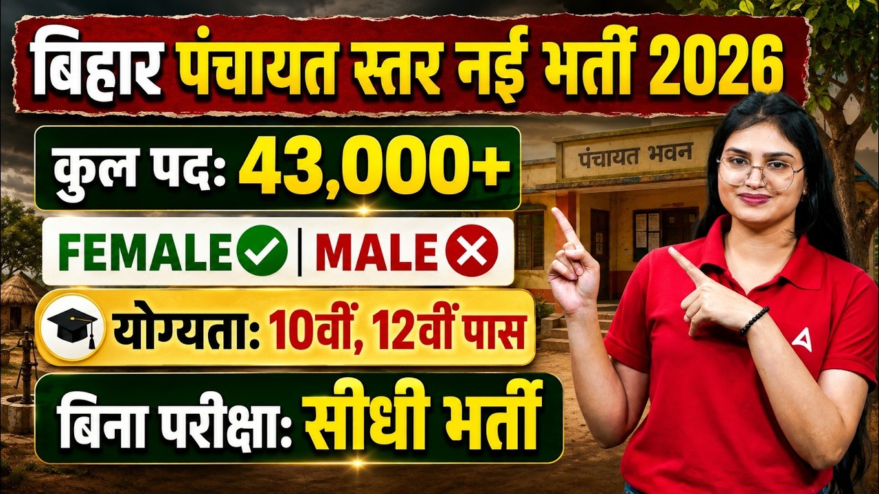 Bihar Panchayat Vacancy 2026 | 43,000+ Post🔥| Eligibility & Salary Detail Information