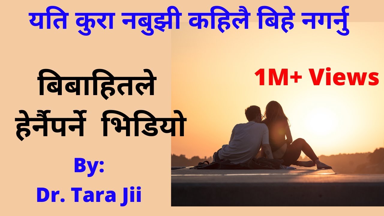 सुखमय दाम्पत्य जीवनका लागि हरेकले हेर्नुपर्ने Nepali Motivational Video/Speech By: Dr. Tara Jii